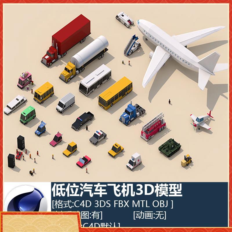 C4D 3DS FBX MTL OBJ 3D低位多边形飞机卡车轿车消防车模型C2089