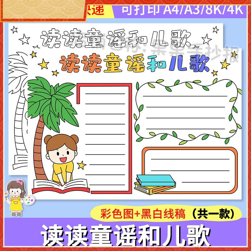 读读童谣和儿歌手抄报模板电子版小学生语文课外读书阅读黑白线稿
