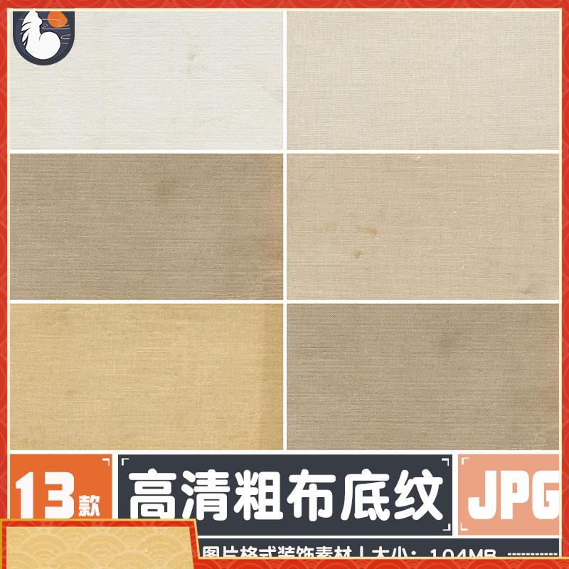 仿真粗布插画底纹清晰纹理质感布料JPG高清素材PPT背景图装饰元素