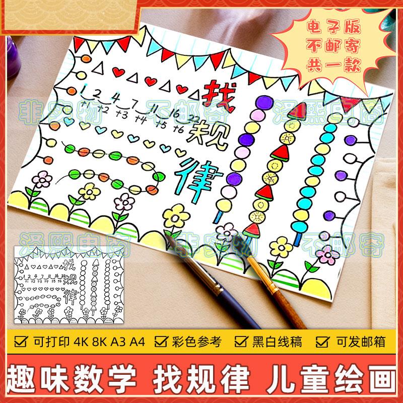 找规律儿童绘画模板小学生一年级数学找规律图形数字手抄报电子版