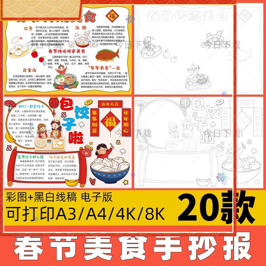 小学生春节美食手抄报模板舌尖上的年味包水饺年夜饭线 线稿电子