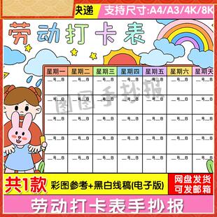 劳动打卡表手抄报电子版小学生假期家务劳动计画 划安排记录表格