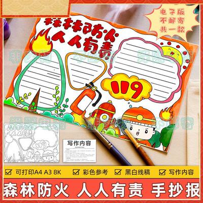 森林防火人人有责手抄报模板小学生预防森林火灾安全教育黑白线稿