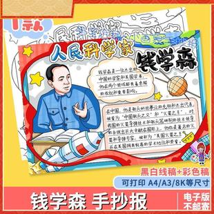 錢學森手抄報模板小學生中國杰出人物故事導彈之父兩彈一星小報a4