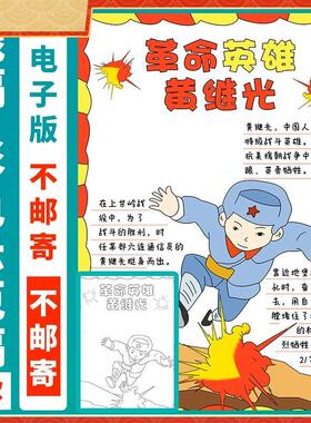 红色基因红色革命故事革命英雄人物故事黄继光手抄报半成品A4A38K