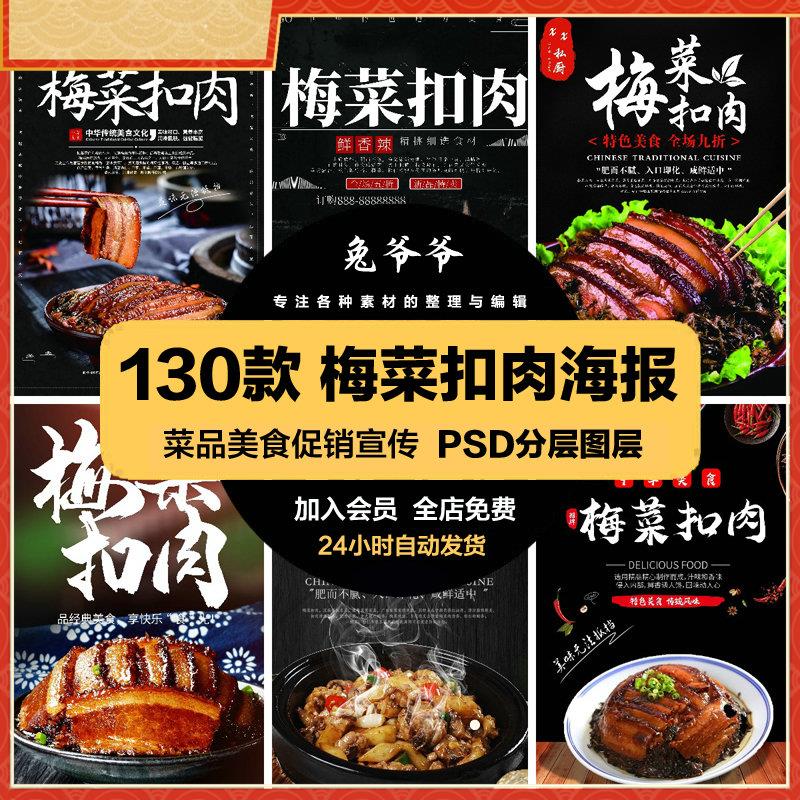 餐饮美食PSD海报背景模板梅菜扣肉菜品促销宣传单广告设计素材