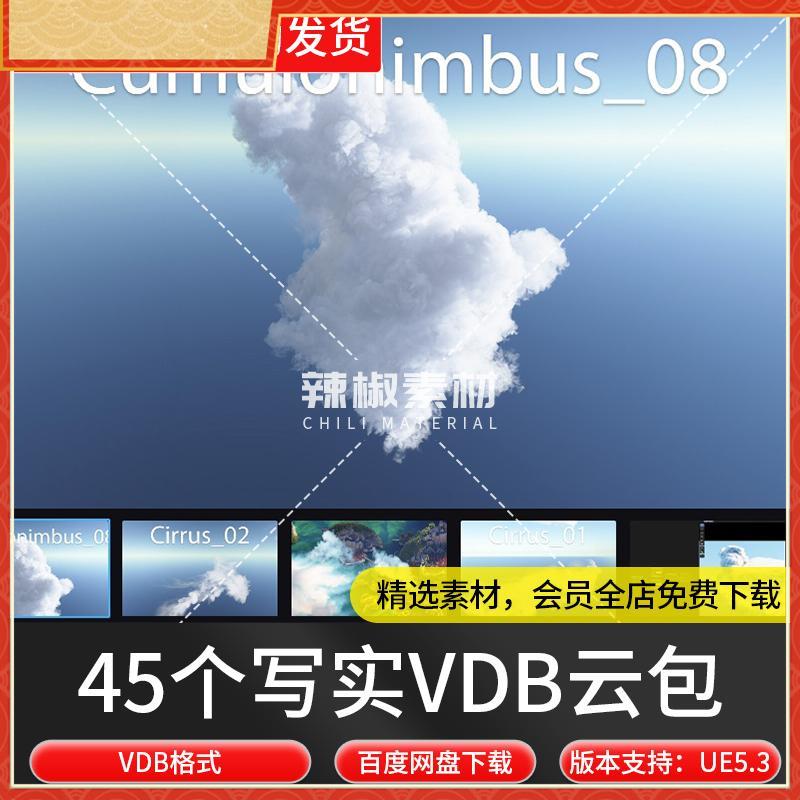UE5.3 写实VDB云包45个素材Cloud Forge-VDB Cloud Pack Volume 3