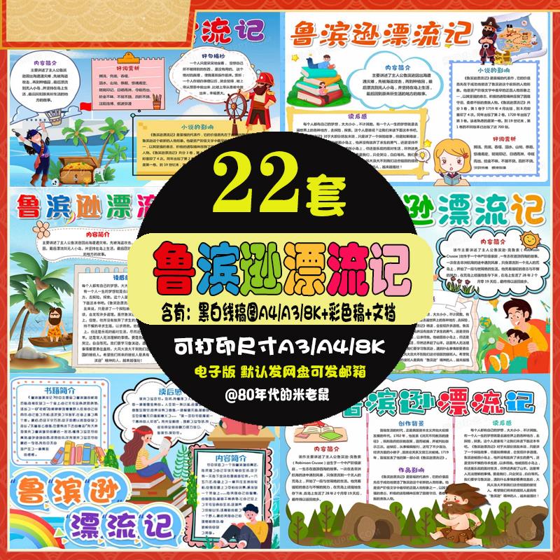 鲁滨逊漂流记读后感手抄报小学生读书好书推荐电子小报线稿8KA4A3