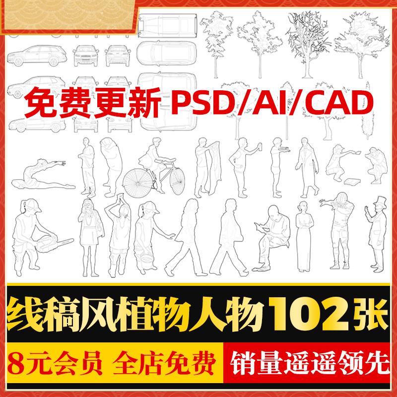 线稿风植物人物汽车运动休闲动物PSD分层素材AI矢量图CAD施工图
