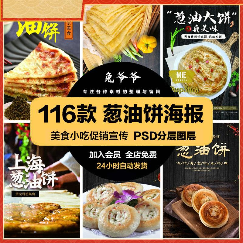餐饮美食PSD海报背景模板葱油饼小吃快餐促销宣传单广告设计素材