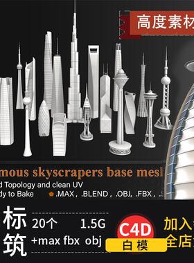 C4D/blender中国城市地标建筑小蛮腰中银大厦东方明珠模型素材max