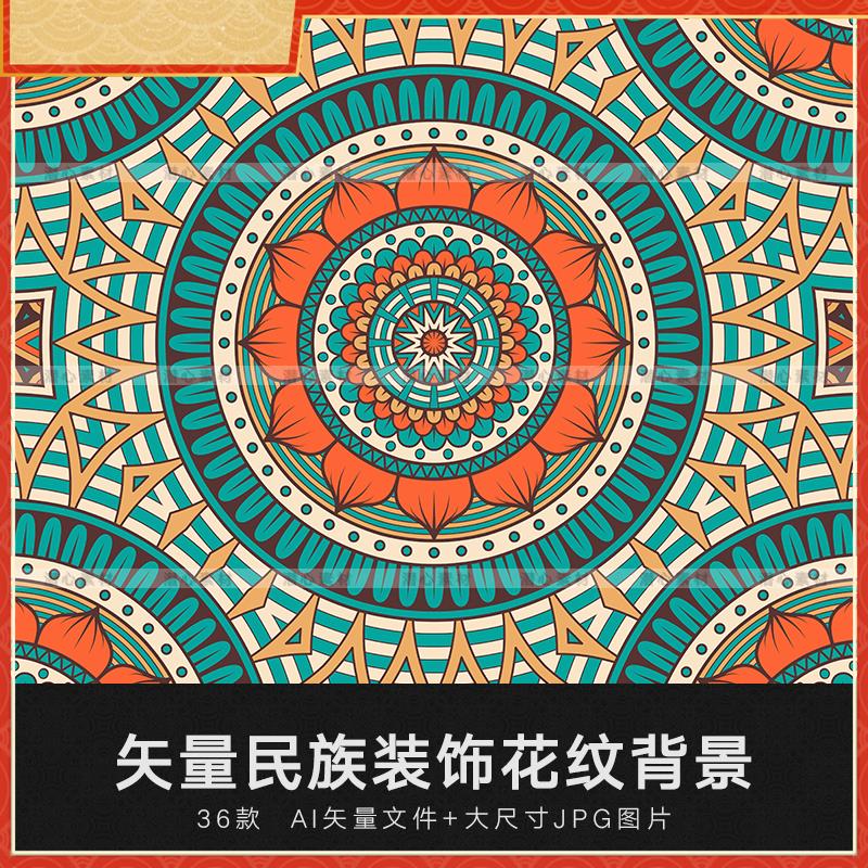 AI矢量民族手绘几何花纹无缝背景纹理底纹服装印花图案包装素材