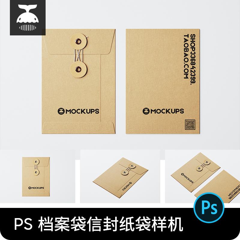 牛皮纸档案袋文件袋资料信封纸袋VI效果图PS贴图样机模板素材PSD