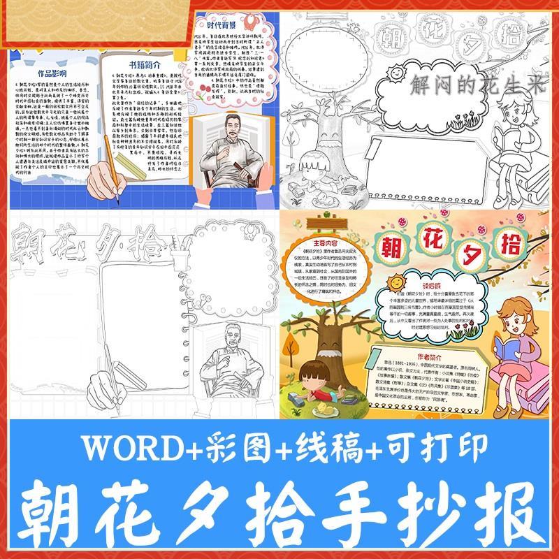 朝花夕拾手抄报模板a3人物阅读后感电子版小报涂色线稿线描素材A4