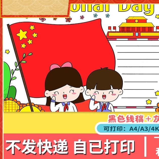 National Day英语国庆节手抄报小学生祖国生日快乐英文国庆节模板
