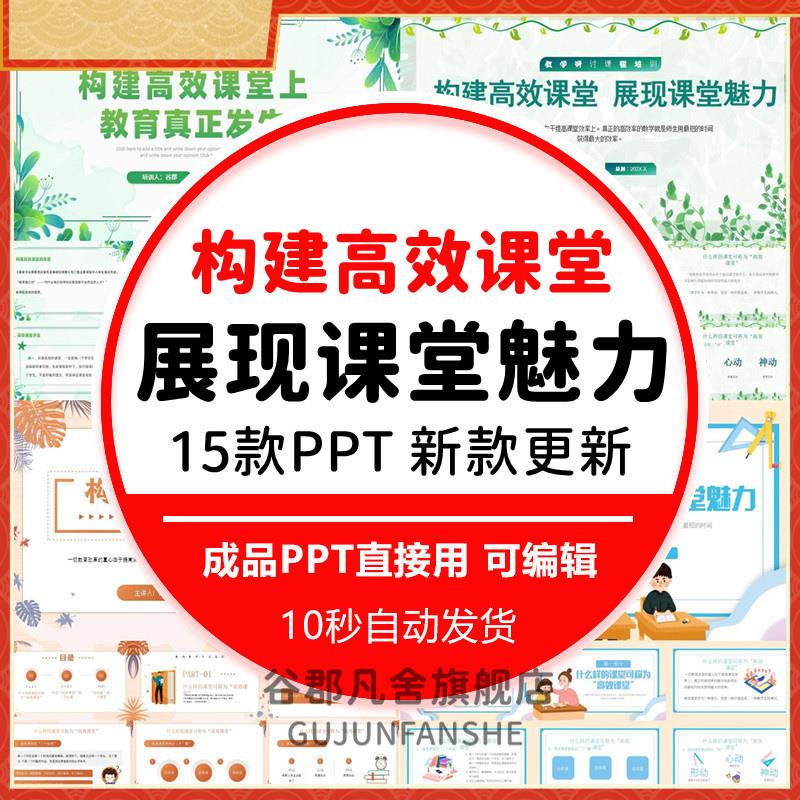 中小学高中构建高效课堂展现课堂魅力课件PPT模版提高学习效率