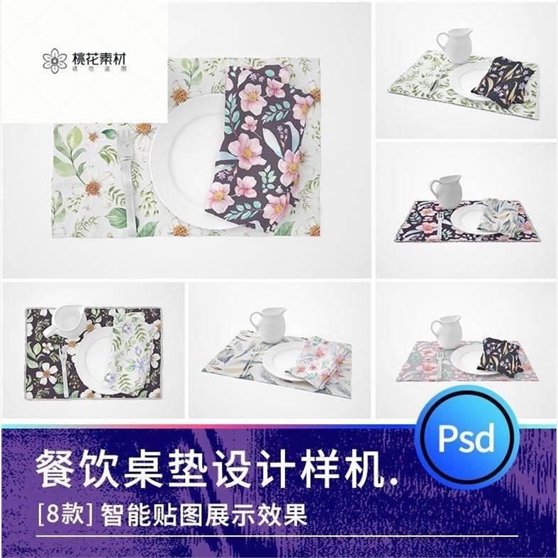 餐饮餐具品牌餐垫杯垫布纹桌垫智能贴图样机展示 PSD设计素材模板