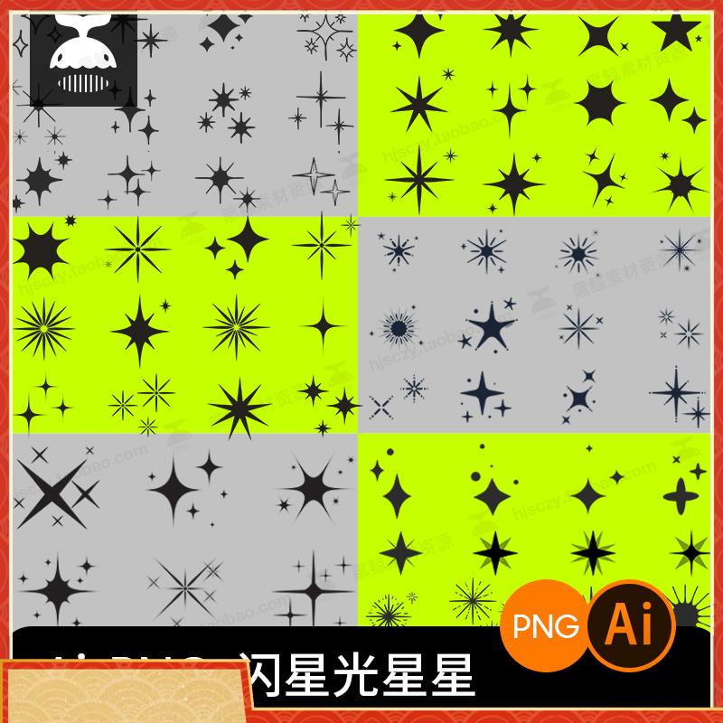 闪光星星亮晶晶闪耀星光闪烁装饰点缀图形趣味AI矢量设计素材PNG