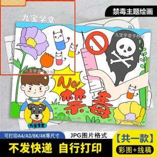 禁毒儿童画手抄报电子模板01对毒品说不禁毒安全知识宣传线稿打印