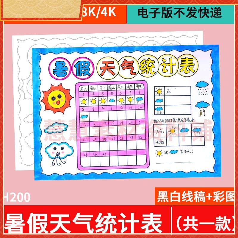 暑假天气统计表手抄报电子模板小学生一月天气预报气候记录表线稿