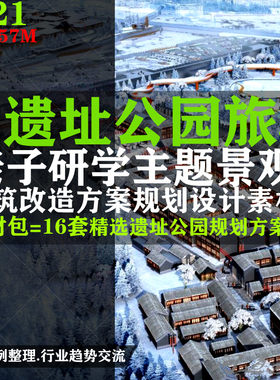 新.遗址公园旅游亲子研学主题景观建筑改造方案红色规划设计素材