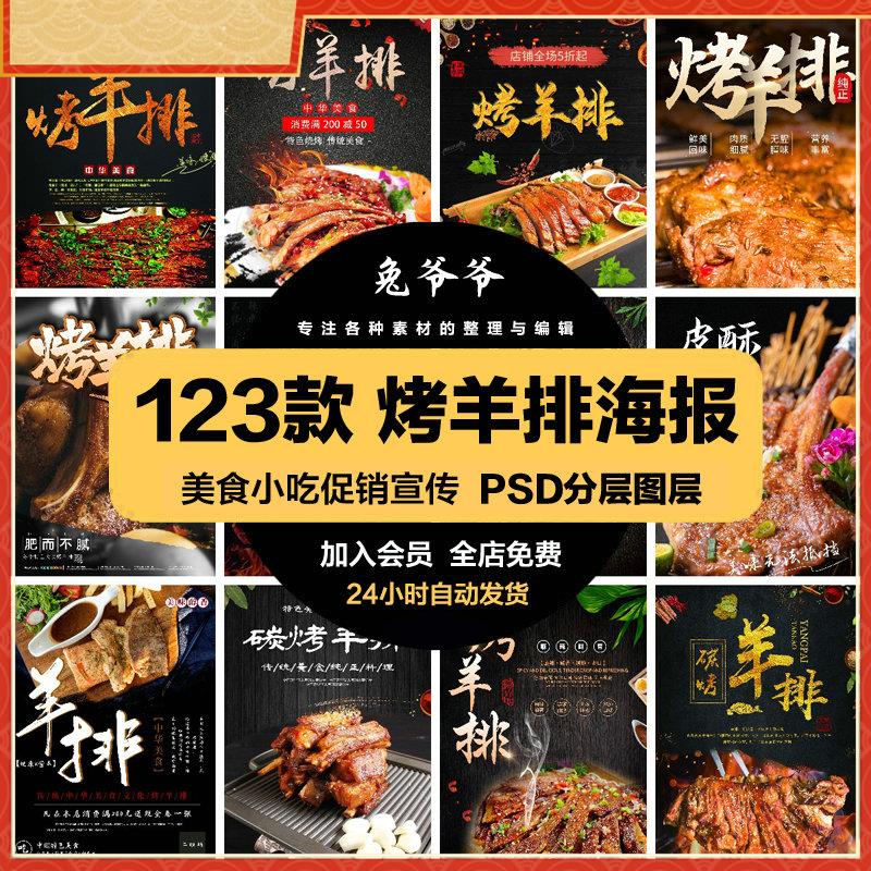 餐饮美食PSD海报背景模板烤羊排烧烤菜品促销宣传单广告设计素材