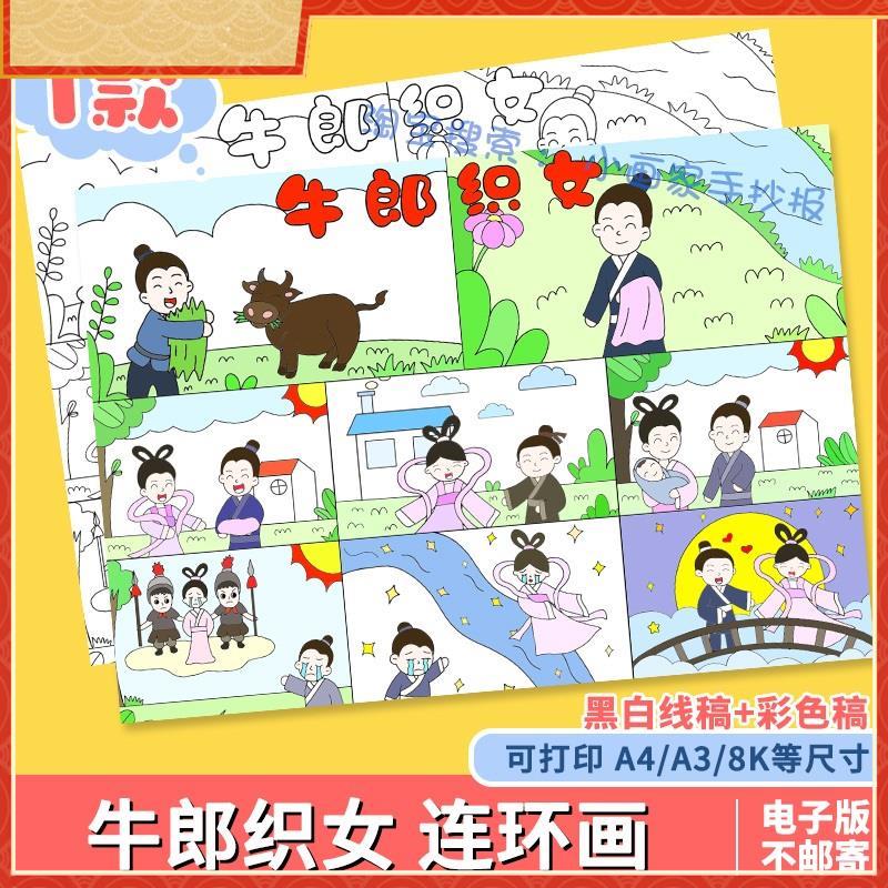 牛郎织女连环图画手抄报电子版中国民间神话故事儿童绘画模板线稿