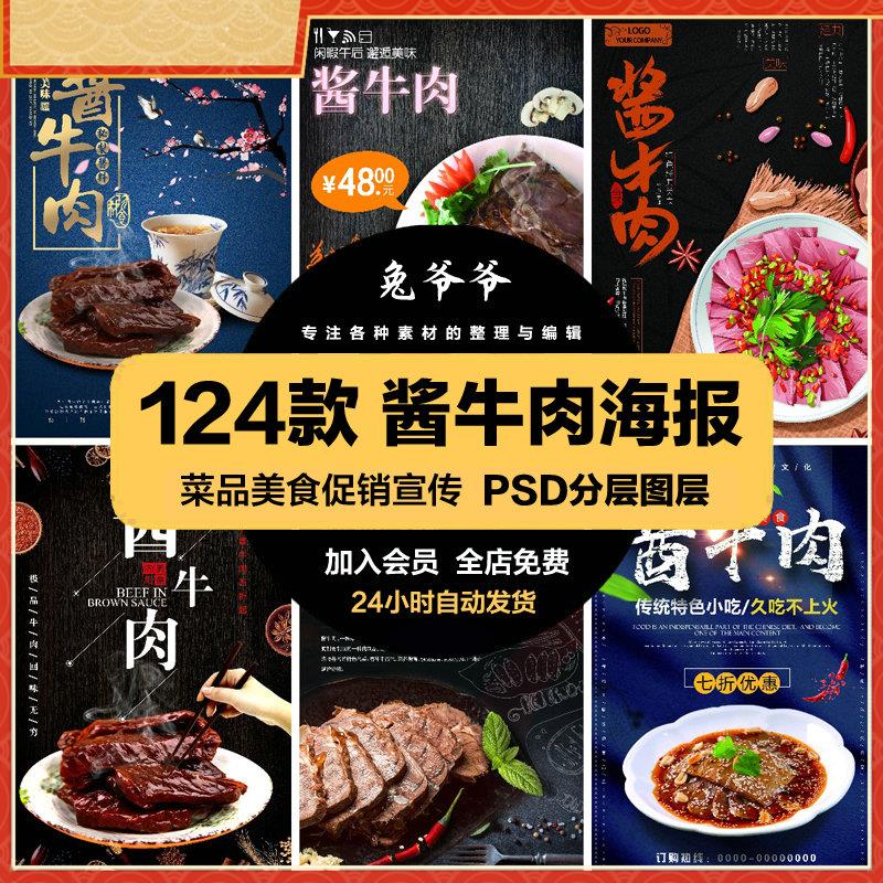 餐饮美食PSD海报背景模板酱牛肉卤肉菜品促销宣传单广告设计素材
