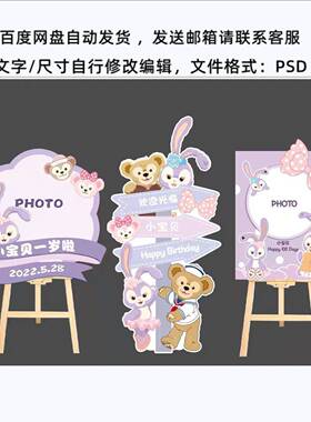粉紫色星黛露达菲熊芭蕾兔宝宝宴迎宾牌生日派对指示牌水牌PS素材
