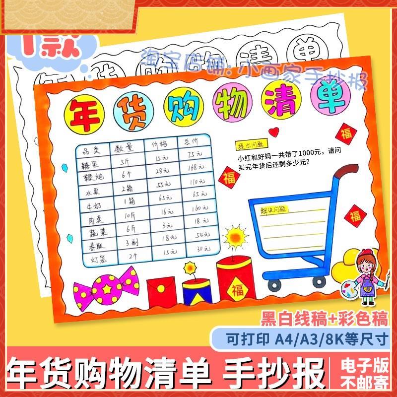 新年购物清单手抄报2025蛇年新年中的数学超市年货清单涂色小报a4