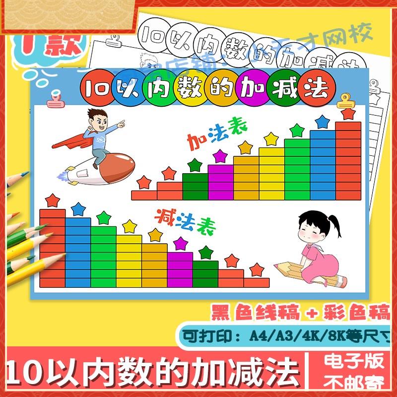 10以内加减法手抄报模板线稿a3幼儿园8小报4k电子版