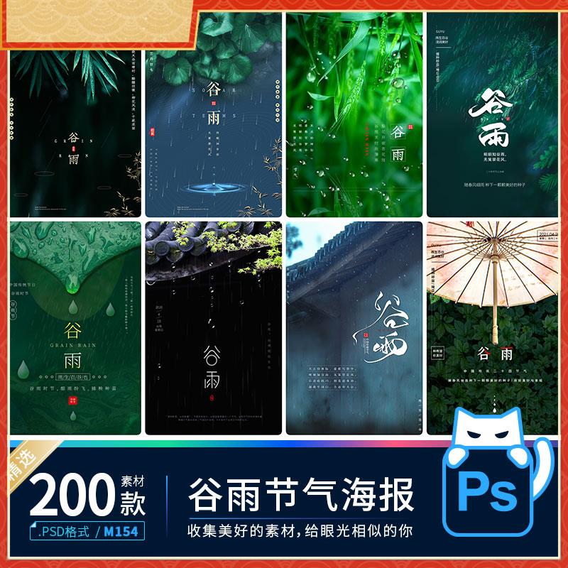 24节气谷雨节气海报模板中国风民族风PSD分层设计ps素材源文件