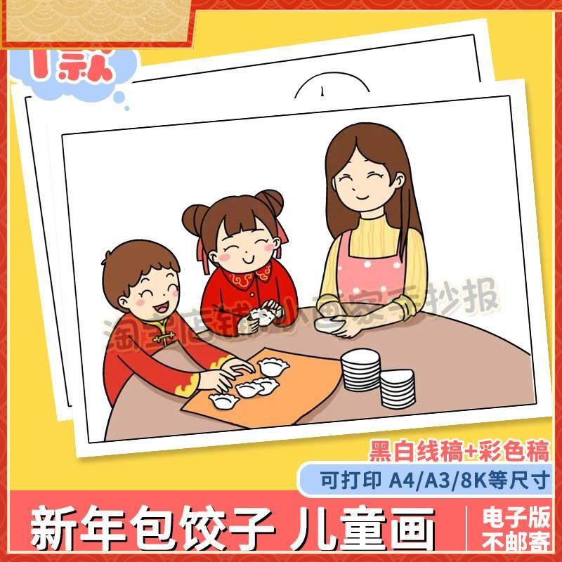 春节新年习俗文化年夜饭冬至包水饺绘画 画手抄报电子版小报模板