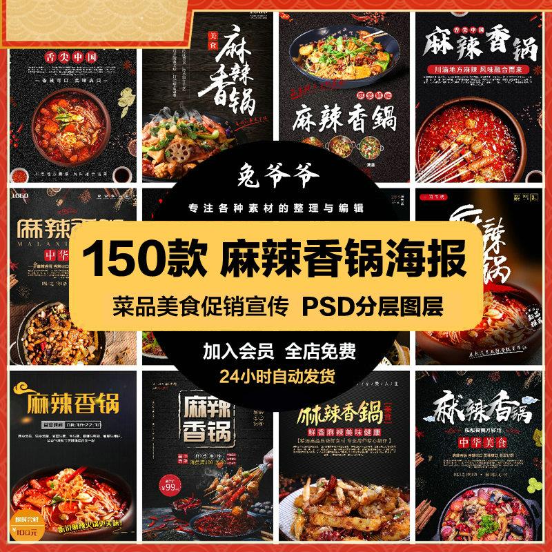 餐饮美食PSD海报背景模板麻辣香锅菜品促销宣传单广告设计素材