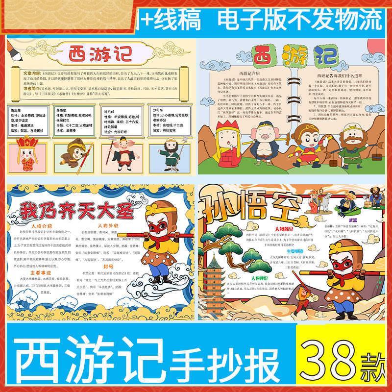初中小学生西游记手抄报模板线稿电子版人物介绍取经路线图A4A38K