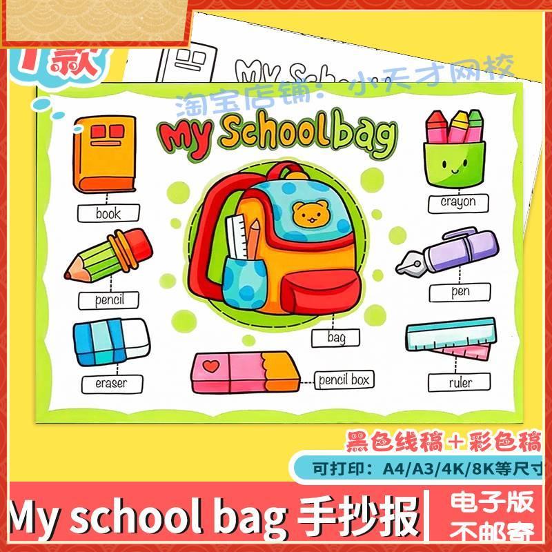 小学生英语三四年级My Schoolbag手抄报模板我的书包文具英文小报