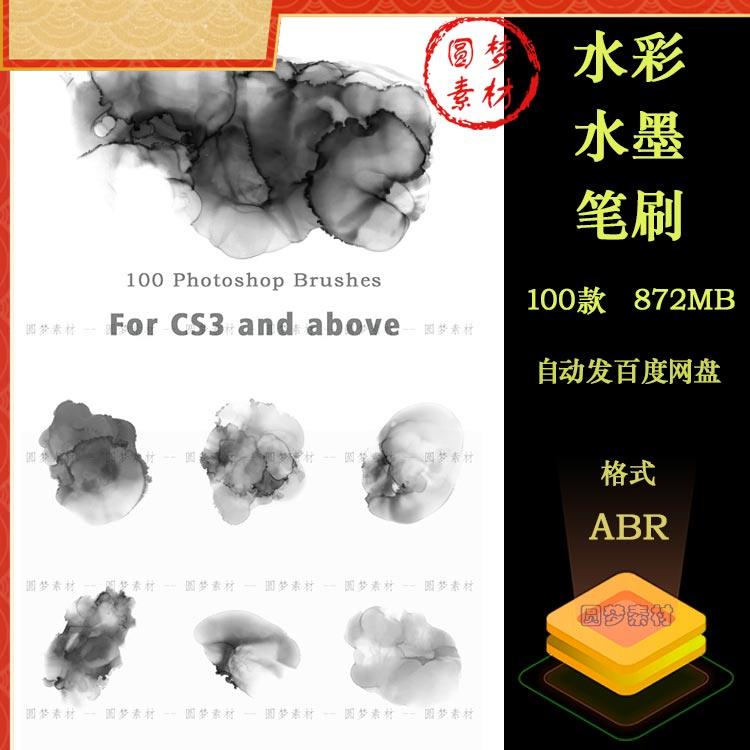 中国风水墨水彩晕染墨迹墨点笔触ABR格式画笔毛笔PS笔刷设计素材