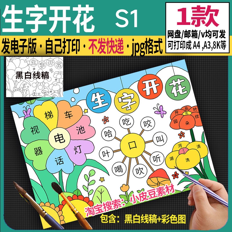 生字开花手抄报识字小报电子版小学趣味语文学汉字组词绘画模板A4