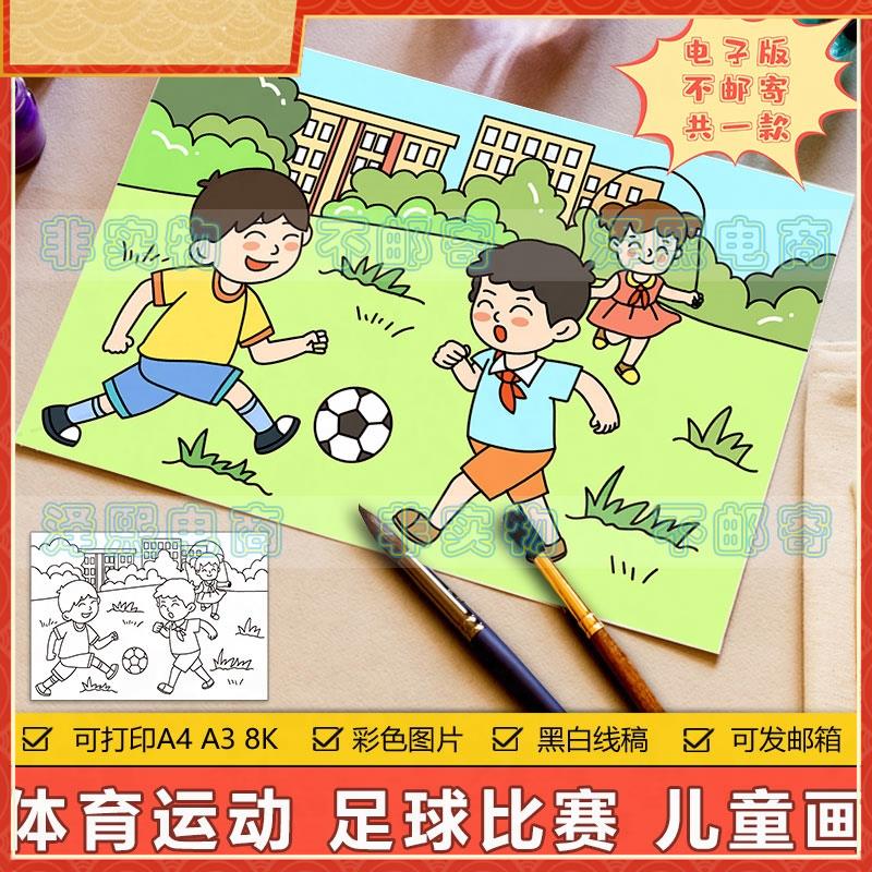 踢足球儿童画 画手抄报模板电子版小学生体育运动会足球比赛绘画