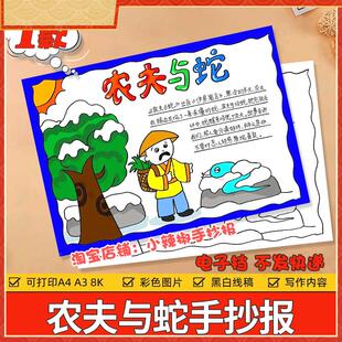农夫与蛇伊索寓言手抄报小学生语文课外阅读好书推荐卡故事小报a4