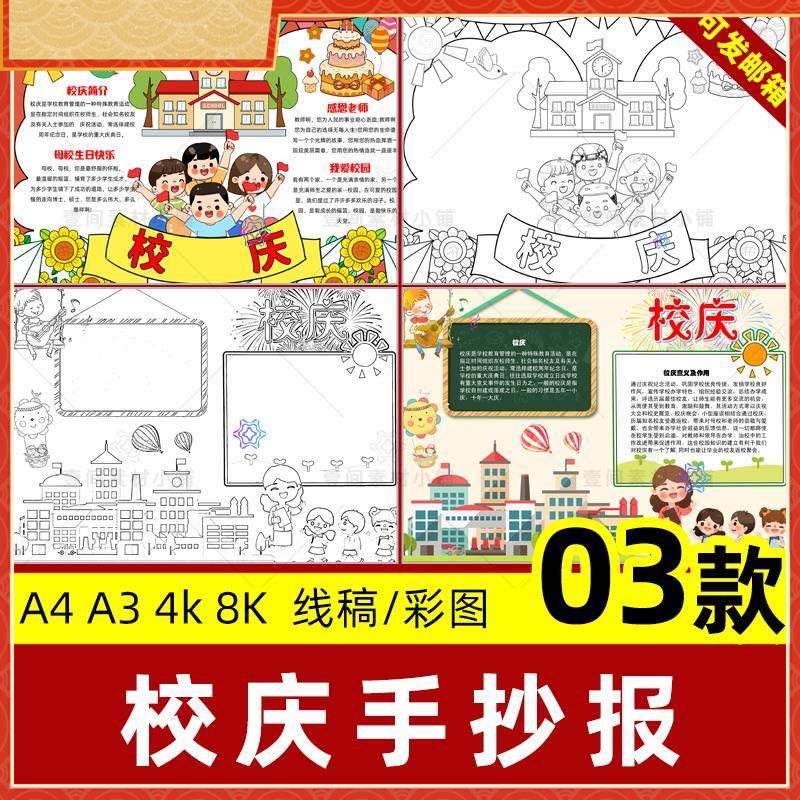 喜迎校庆手抄报小学生欢度校园周年庆典成立线稿小报4K8k模板a3a4