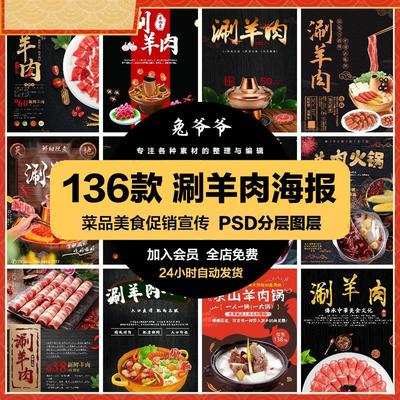 餐饮美食PSD海报背景模板涮羊肉羊肉火锅促销宣传单广告设计素材