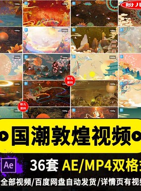 中国风国潮唐风敦煌神话祥云飞天动态视频led背景ae模板MP4素材