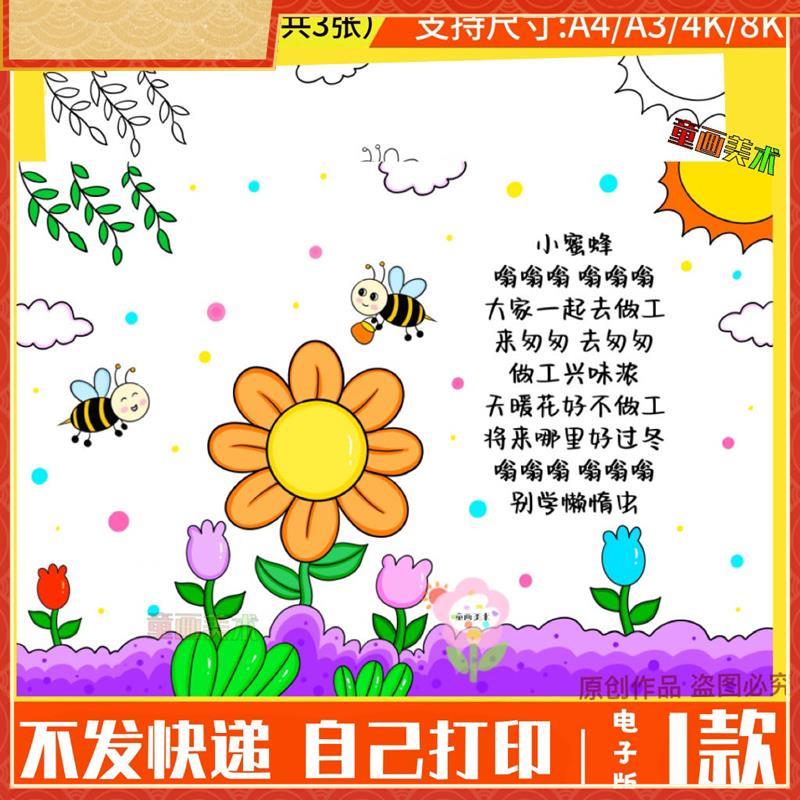 小蜜蜂读读童谣和儿歌手抄报课外阅读好书推荐读书线稿儿童画模板
