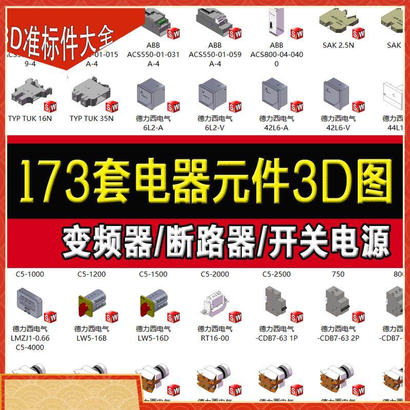 电器元件3D模型库电气标准件变频器端子排断路器开关互感器SW图库