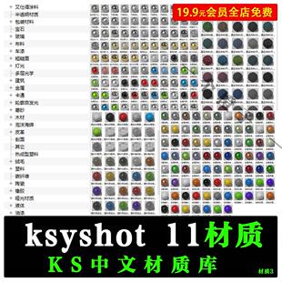 keyshot11材质球ks11中文分类材质库陶瓷皮革玻璃木材金属布料包