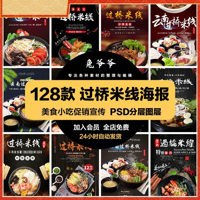 餐饮美食PSD海报背景模板过桥米线面食促销宣传单广告设计素材