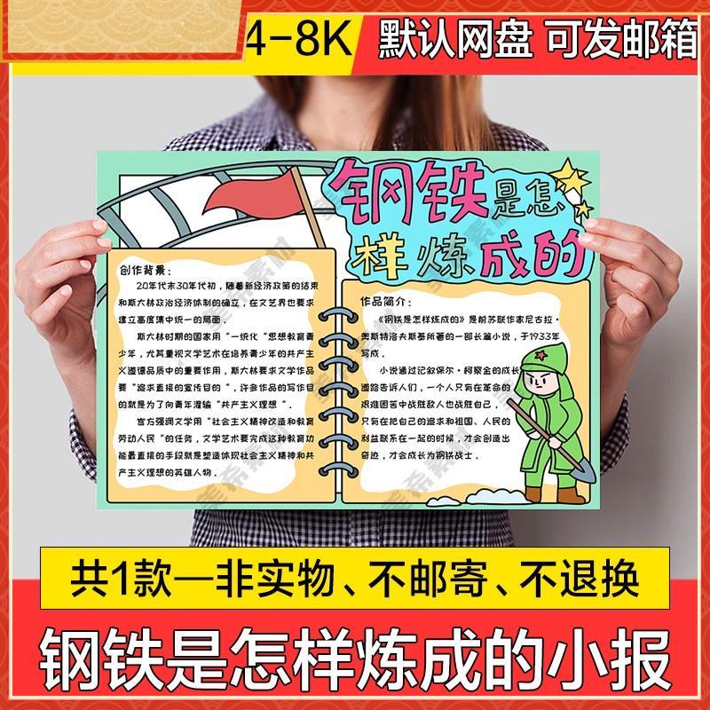钢铁是怎样炼成的读后感小报电子版卡通手绘手抄报a4线稿a3模板8k