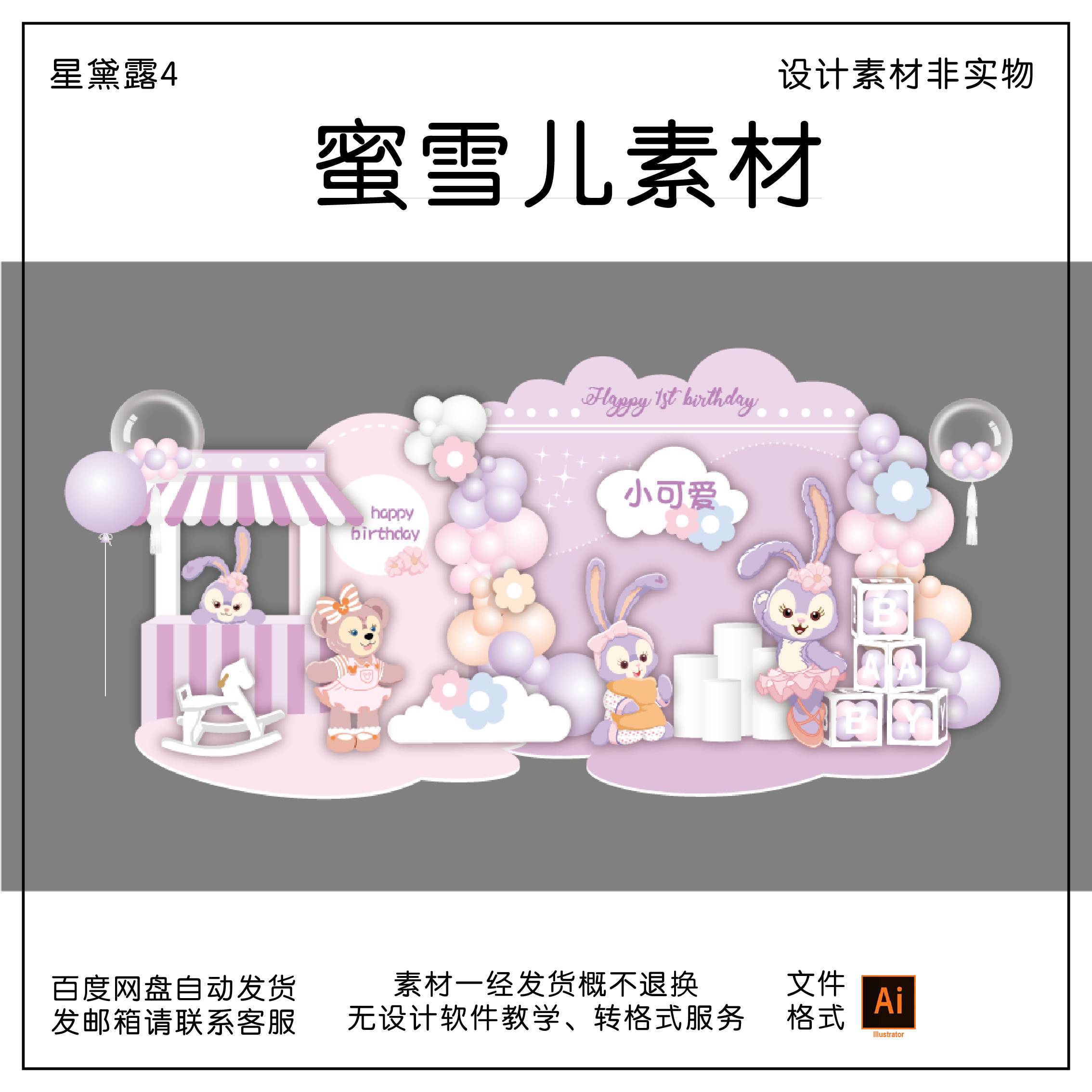 星戴露主题粉紫色芭蕾兔宝宝宴百天周岁生日派对舞台背景ai素材