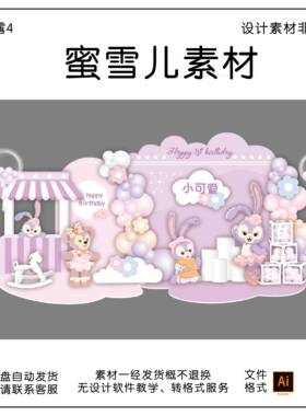 星戴露主题粉紫色芭蕾兔宝宝宴百天周岁生日派对舞台背景ai素材
